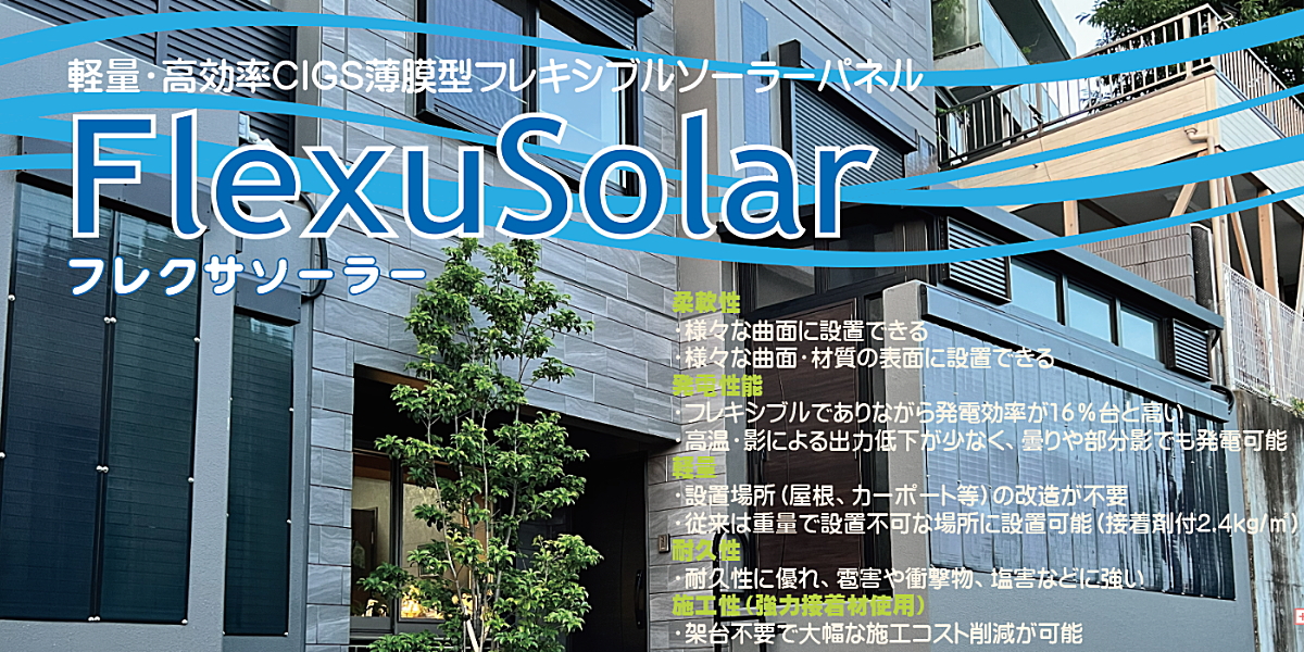 FlexuSolar(フレクサソーラー)
